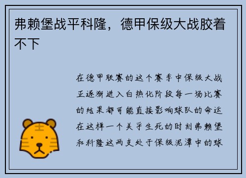 弗赖堡战平科隆，德甲保级大战胶着不下