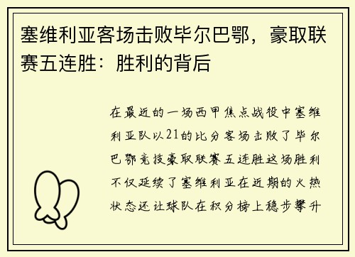 塞维利亚客场击败毕尔巴鄂，豪取联赛五连胜：胜利的背后
