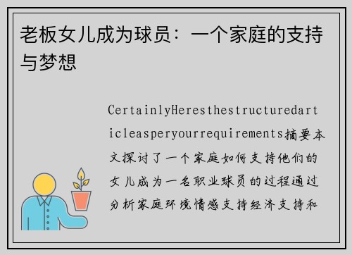 老板女儿成为球员：一个家庭的支持与梦想