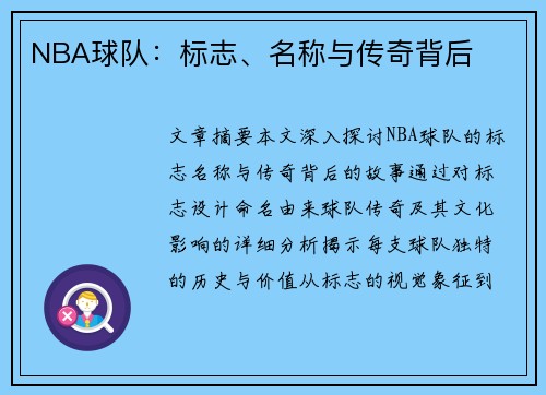NBA球队：标志、名称与传奇背后