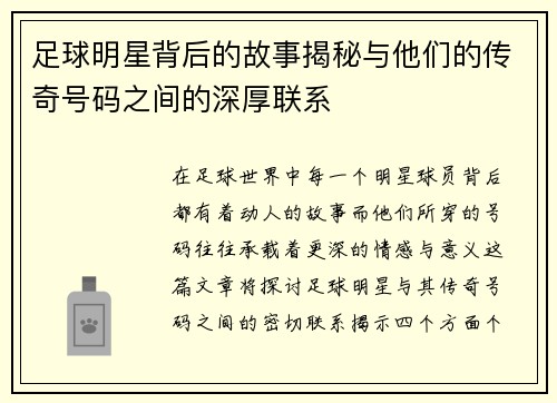 足球明星背后的故事揭秘与他们的传奇号码之间的深厚联系