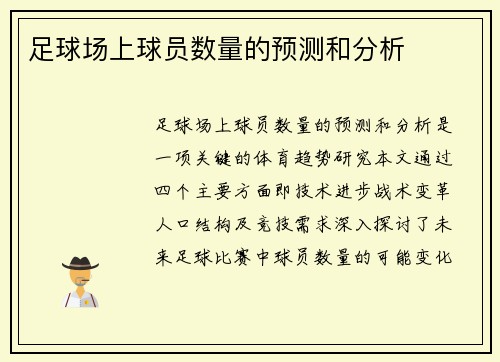 足球场上球员数量的预测和分析