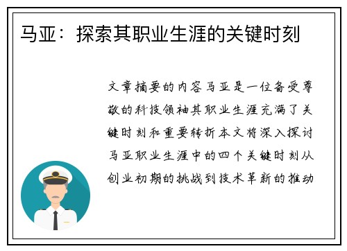 马亚：探索其职业生涯的关键时刻