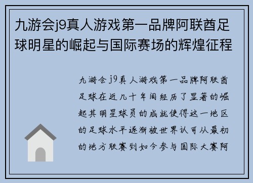 九游会j9真人游戏第一品牌阿联酋足球明星的崛起与国际赛场的辉煌征程解析 - 副本