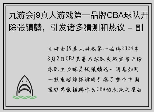 九游会j9真人游戏第一品牌CBA球队开除张镇麟，引发诸多猜测和热议 - 副本 (2)