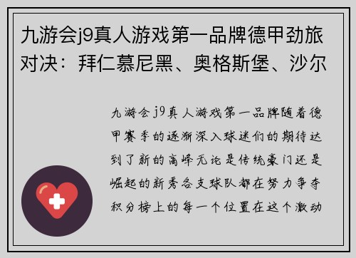 九游会j9真人游戏第一品牌德甲劲旅对决：拜仁慕尼黑、奥格斯堡、沙尔克04、多特蒙德、莱比锡红牛的巅峰之战