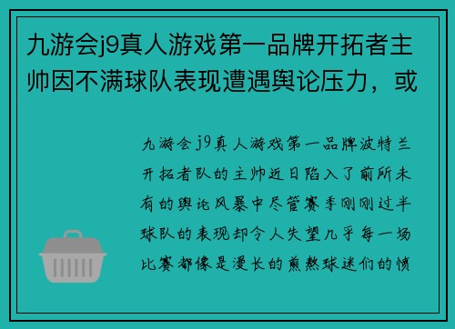 九游会j9真人游戏第一品牌开拓者主帅因不满球队表现遭遇舆论压力，或将下课