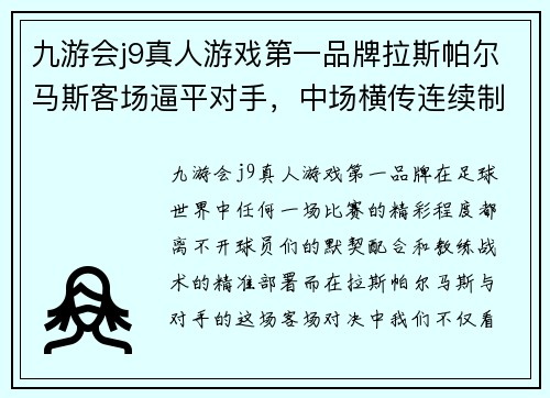九游会j9真人游戏第一品牌拉斯帕尔马斯客场逼平对手，中场横传连续制导 - 副本
