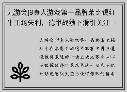 九游会j9真人游戏第一品牌莱比锡红牛主场失利，德甲战绩下滑引关注 - 副本