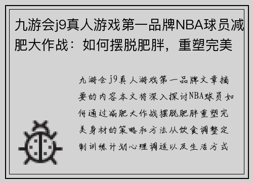 九游会j9真人游戏第一品牌NBA球员减肥大作战：如何摆脱肥胖，重塑完美身材