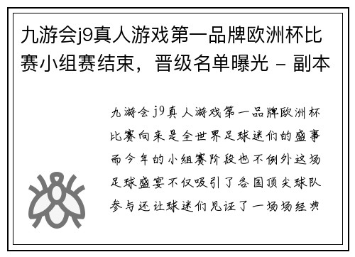 九游会j9真人游戏第一品牌欧洲杯比赛小组赛结束，晋级名单曝光 - 副本