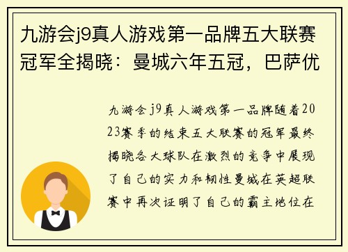 九游会j9真人游戏第一品牌五大联赛冠军全揭晓：曼城六年五冠，巴萨优势大，拜仁死里逃生