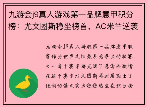 九游会j9真人游戏第一品牌意甲积分榜：尤文图斯稳坐榜首，AC米兰逆袭上升 - 副本