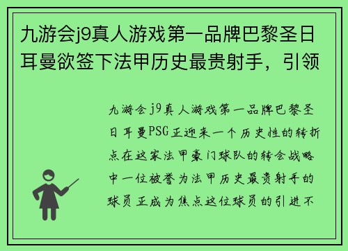 九游会j9真人游戏第一品牌巴黎圣日耳曼欲签下法甲历史最贵射手，引领球队夺冠归来