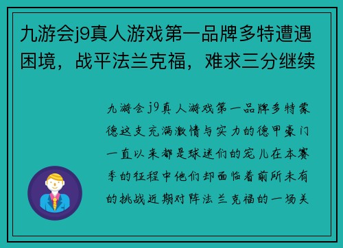 九游会j9真人游戏第一品牌多特遭遇困境，战平法兰克福，难求三分继续领跑德甲联赛排名