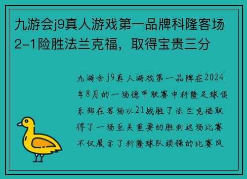 九游会j9真人游戏第一品牌科隆客场2-1险胜法兰克福，取得宝贵三分