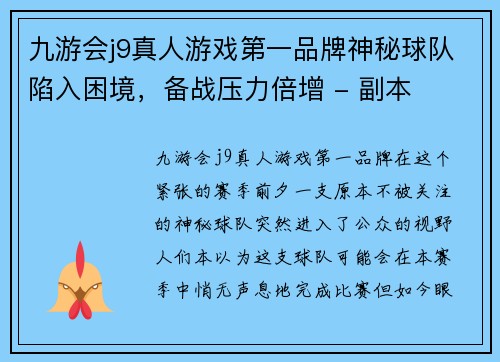 九游会j9真人游戏第一品牌神秘球队陷入困境，备战压力倍增 - 副本
