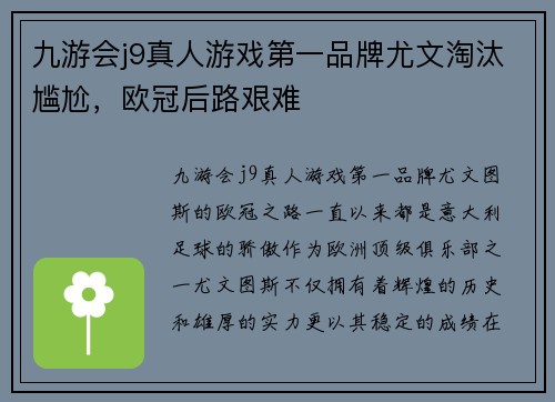 九游会j9真人游戏第一品牌尤文淘汰尴尬，欧冠后路艰难