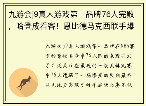 九游会j9真人游戏第一品牌76人完败，哈登成看客！恩比德马克西联手爆发，里弗斯难辞其咎 - 副本