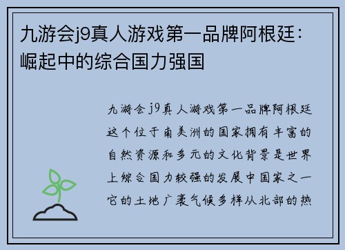 九游会j9真人游戏第一品牌阿根廷：崛起中的综合国力强国