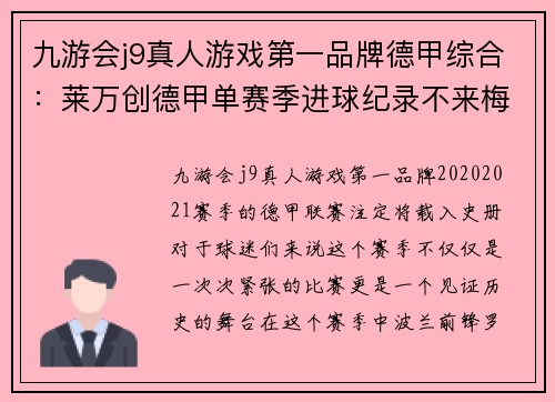 九游会j9真人游戏第一品牌德甲综合：莱万创德甲单赛季进球纪录不来梅降级 - 副本