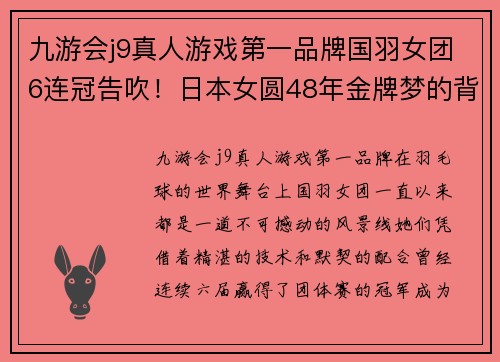 九游会j9真人游戏第一品牌国羽女团6连冠告吹！日本女圆48年金牌梦的背后 - 副本