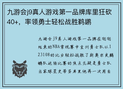 九游会j9真人游戏第一品牌库里狂砍40+，率领勇士轻松战胜鹈鹕