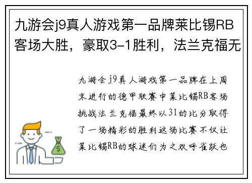 九游会j9真人游戏第一品牌莱比锡RB客场大胜，豪取3-1胜利，法兰克福无力反击