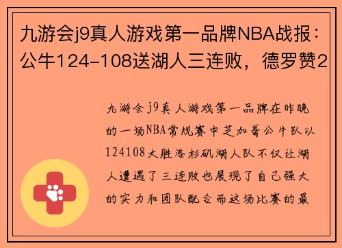 九游会j9真人游戏第一品牌NBA战报：公牛124-108送湖人三连败，德罗赞27+7+9引领胜利