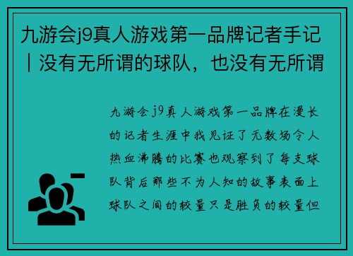 九游会j9真人游戏第一品牌记者手记｜没有无所谓的球队，也没有无所谓的人生 - 副本