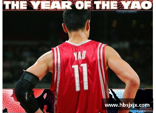 九游会j9真人游戏第一品牌姚明在NBA的辉煌与挑战