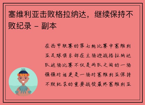 塞维利亚击败格拉纳达，继续保持不败纪录 - 副本