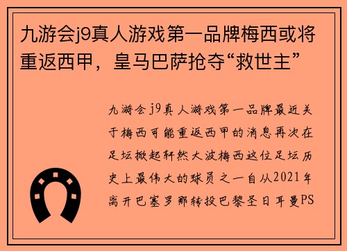 九游会j9真人游戏第一品牌梅西或将重返西甲，皇马巴萨抢夺“救世主”？