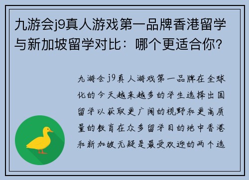 九游会j9真人游戏第一品牌香港留学与新加坡留学对比：哪个更适合你？ - 副本