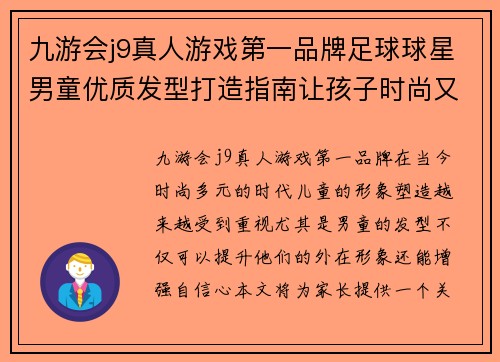 九游会j9真人游戏第一品牌足球球星男童优质发型打造指南让孩子时尚又自信