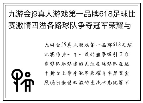 九游会j9真人游戏第一品牌618足球比赛激情四溢各路球队争夺冠军荣耀与丰厚奖金