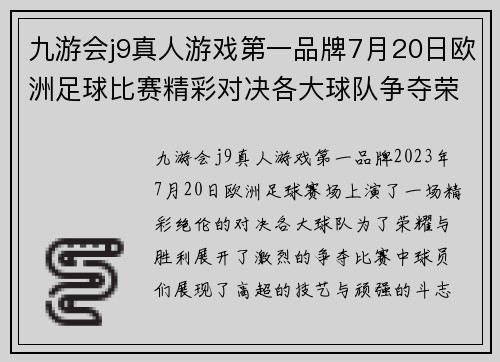 九游会j9真人游戏第一品牌7月20日欧洲足球比赛精彩对决各大球队争夺荣耀与胜利