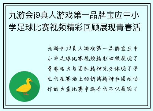 九游会j9真人游戏第一品牌宝应中小学足球比赛视频精彩回顾展现青春活力与团队精神