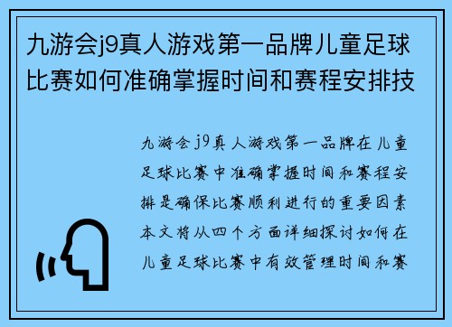 九游会j9真人游戏第一品牌儿童足球比赛如何准确掌握时间和赛程安排技巧