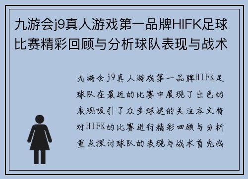 九游会j9真人游戏第一品牌HIFK足球比赛精彩回顾与分析球队表现与战术探讨