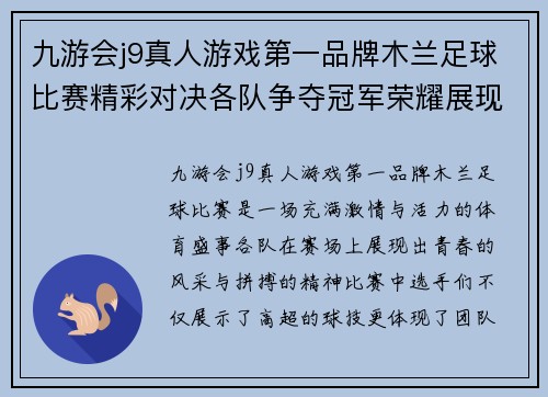 九游会j9真人游戏第一品牌木兰足球比赛精彩对决各队争夺冠军荣耀展现青春风采