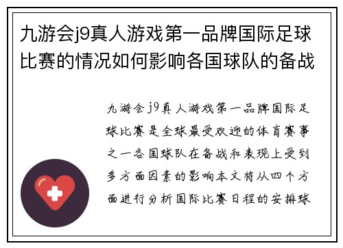 九游会j9真人游戏第一品牌国际足球比赛的情况如何影响各国球队的备战与表现分析