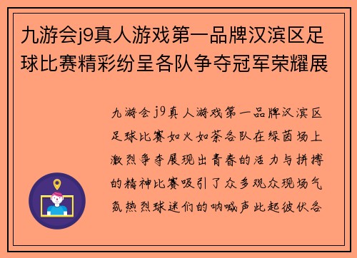 九游会j9真人游戏第一品牌汉滨区足球比赛精彩纷呈各队争夺冠军荣耀展现青春风采