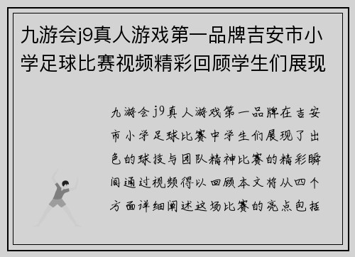 九游会j9真人游戏第一品牌吉安市小学足球比赛视频精彩回顾学生们展现出色球技与团队精神