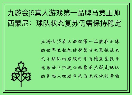 九游会j9真人游戏第一品牌马竞主帅西蒙尼：球队状态复苏仍需保持稳定