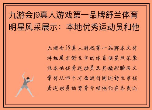 九游会j9真人游戏第一品牌舒兰体育明星风采展示：本地优秀运动员和他们的精彩瞬间