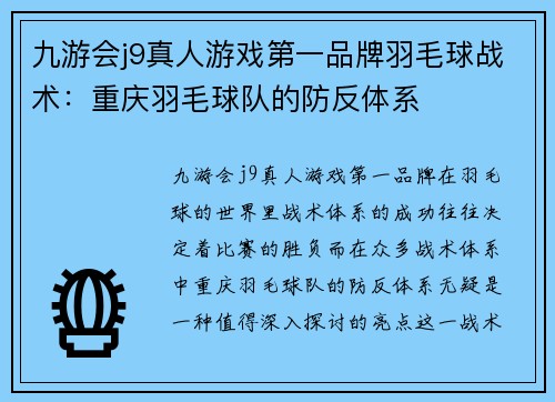 九游会j9真人游戏第一品牌羽毛球战术：重庆羽毛球队的防反体系