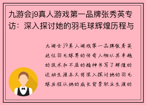 九游会j9真人游戏第一品牌张秀英专访：深入探讨她的羽毛球辉煌历程与未来展望