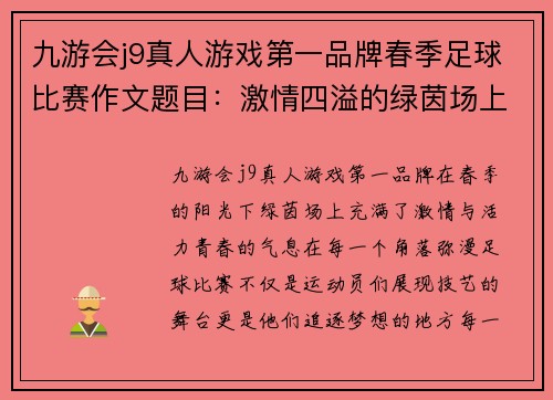 九游会j9真人游戏第一品牌春季足球比赛作文题目：激情四溢的绿茵场上，青春与梦想的碰撞