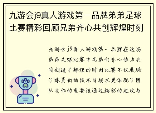 九游会j9真人游戏第一品牌弟弟足球比赛精彩回顾兄弟齐心共创辉煌时刻